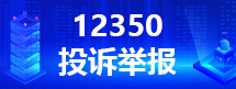 魏县安全生产投诉举报渠道